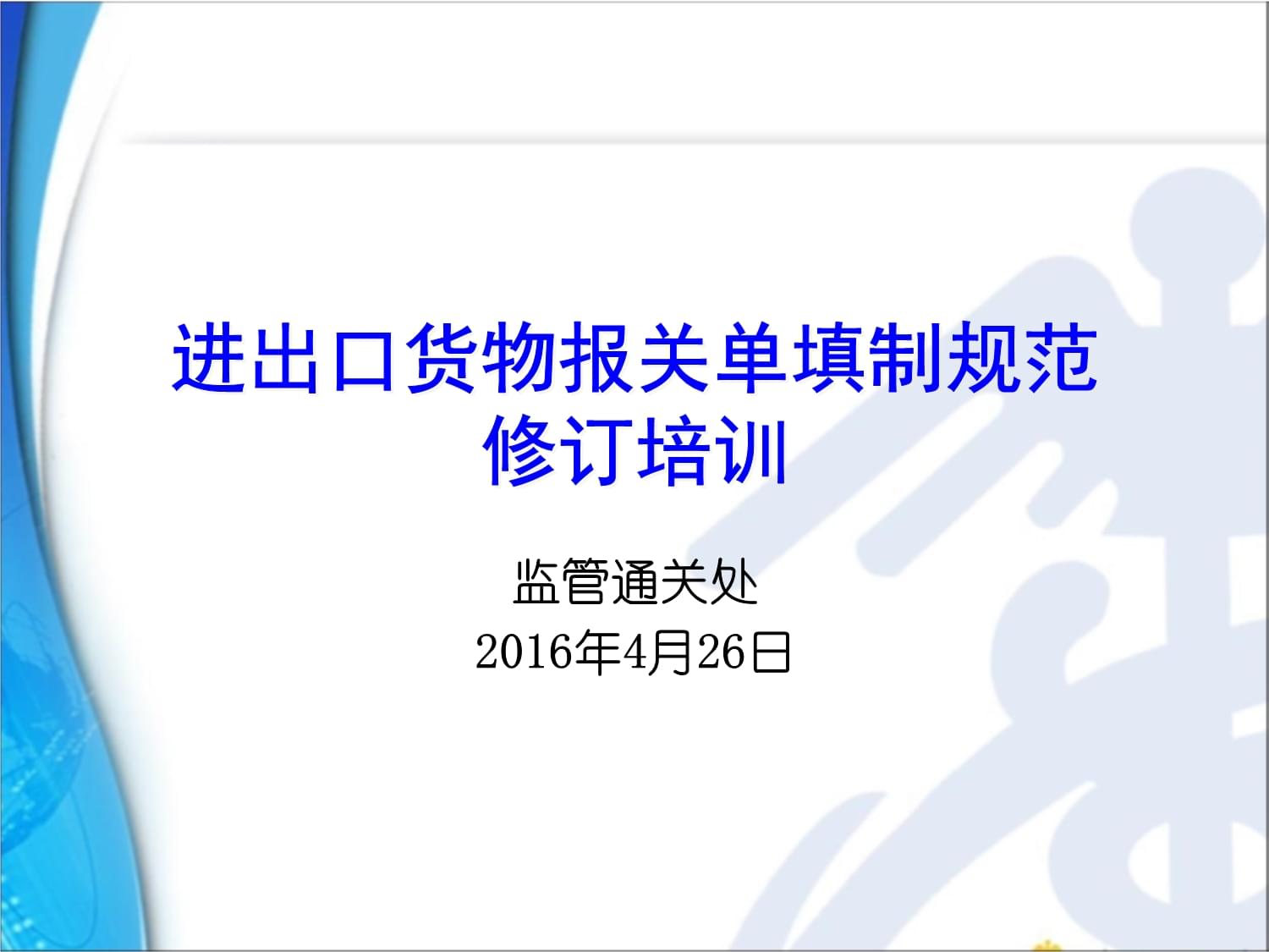 《进出口货物报关单填制规范修订》解读与实务操作培训