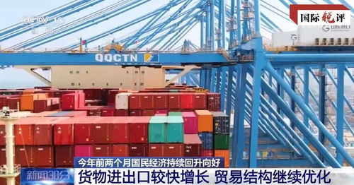 国际锐评 中国经济回升向好之势从何而来？货物进出口展现强劲韧性